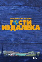 Гости издалека из фильмографии Тобиас Э. Шлисслер в главной роли.
