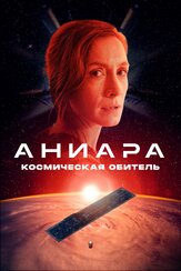 Аниара: Космическая обитель - лучший фильм в фильмографии Эмели Гарберс