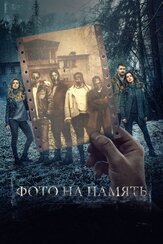 Фото на память - лучший фильм в фильмографии Софья Зайка