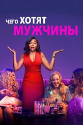 Чего хотят мужчины из фильмографии Олег Куценко в главной роли.