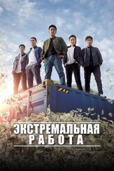 Экстремальная работа из фильмографии Пак Чэ-хон в главной роли.