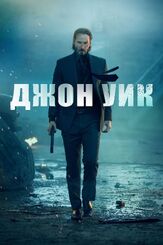 Джон Уик из фильмографии Алфи Аллен в главной роли.