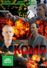 Кома из фильмографии Яков Шамшин в главной роли.