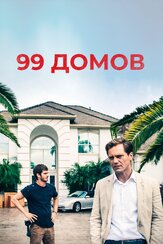 99 домов из фильмографии Клэнси Браун в главной роли.