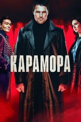 Карамора - лучший фильм в фильмографии Людмила Григораш
