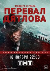 Перевал Дятлова из фильмографии Евгений Ткачук в главной роли.