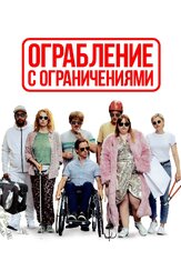 Ограбление с ограничениями из фильмографии Михаэль Кранц в главной роли.