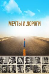 Мечты и дороги - лучший фильм в фильмографии Левон Арутюнян