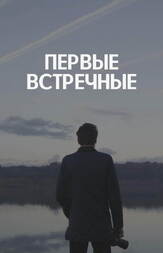 Первые встречные из фильмографии Анна Немченко в главной роли.
