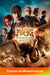 Майор Гром: Чумной Доктор - лучший фильм в фильмографии Людмила Григораш