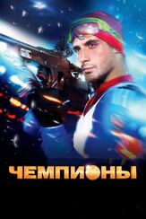 Чемпионы - лучший фильм в фильмографии Евгений Шириков