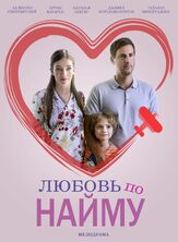 Любовь по найму из фильмографии Валентин Смирнитский в главной роли.