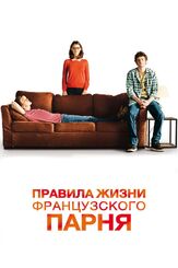 Правила жизни французского парня из фильмографии Тибо Эврар в главной роли.