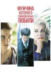 Мужчина, которого слишком сильно любили из фильмографии Гийом Кане в главной роли.