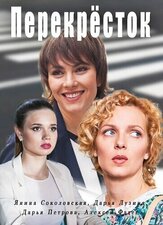 Перекресток из фильмографии Алексей Фатеев в главной роли.