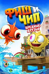 Фиш и Чип. Вредные друзья из фильмографии Джон Легуизамо в главной роли.