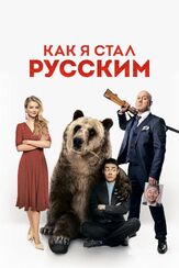 Как я стал русским - лучший фильм в фильмографии Грант Тохатян