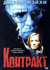 Контракт - лучший фильм в фильмографии Эми Уэбер