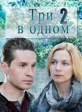 Три в одном 2 из фильмографии Иван Дубровский в главной роли.