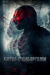 Битва с киборгами из фильмографии Олег Фёдоров в главной роли.
