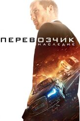 Перевозчик: Наследие из фильмографии Валерий Сторожик в главной роли.