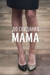 До свидания мама из фильмографии Сергей Иванов в главной роли.