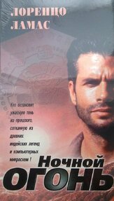 Ночной огонь из фильмографии Патрик Ст. Эсприт в главной роли.
