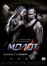 Молот - лучший фильм в фильмографии Олег Маловичко