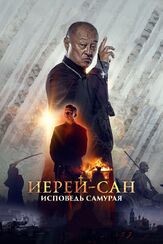 Иерей-сан. Исповедь самурая из фильмографии Надежда Маркина в главной роли.