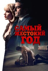 Самый жестокий год из фильмографии Джейсон Ральф в главной роли.
