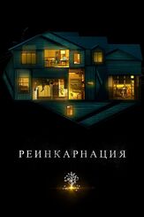 Реинкарнация из фильмографии Борис Шувалов в главной роли.