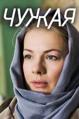 Чужая из фильмографии Максим Кошеваров в главной роли.