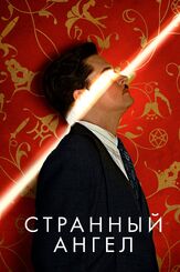 Странный ангел из фильмографии Джош Цуккерман в главной роли.