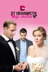От ненависти до любви из фильмографии Евгения Шипова в главной роли.