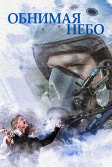 Обнимая небо из фильмографии Ингрид Олеринская в главной роли.