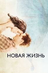 Новая жизнь из фильмографии Терри О’Куинн в главной роли.