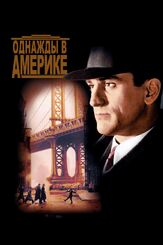 Однажды в Америке из фильмографии Арнон Милчен в главной роли.