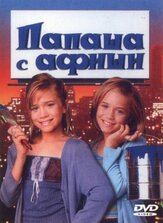 Папаша с афиши - лучший фильм в фильмографии Твинк Каплан