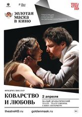 Коварство и любовь - лучший фильм в фильмографии Лев Додин