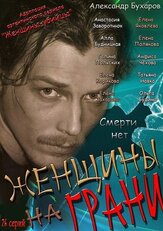 Женщины на грани из фильмографии Максим Кошеваров в главной роли.
