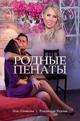 Родные пенаты из фильмографии Владислав Резник в главной роли.