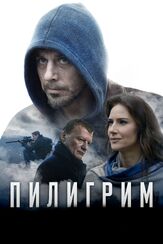 Пилигрим из фильмографии Анна Банщикова в главной роли.