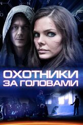 Охотники за головами из фильмографии Валерий Тодоровский в главной роли.