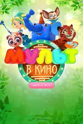 МУЛЬТ в кино. Выпуск 70. Привет, весна! из фильмографии Татьяна Цыварева в главной роли.