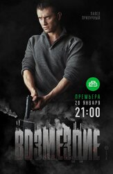 Возмездие из фильмографии Виталия Корниенко в главной роли.