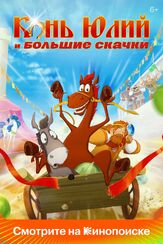 Конь Юлий и большие скачки - лучший фильм в фильмографии Константин Феоктистов