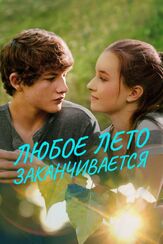 Любое лето заканчивается из фильмографии Пабло Шрайбер в главной роли.