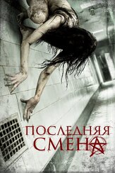 Последняя смена из фильмографии Джулиана Харкви в главной роли.