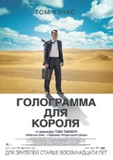 Голограмма для короля из фильмографии Том Скеррит в главной роли.