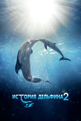 История дельфина 2 - лучший фильм в фильмографии Морган Фриман